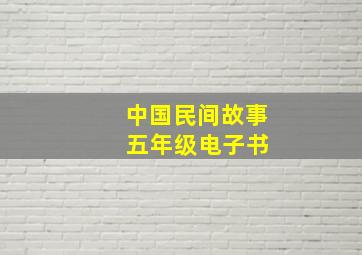 中国民间故事 五年级电子书